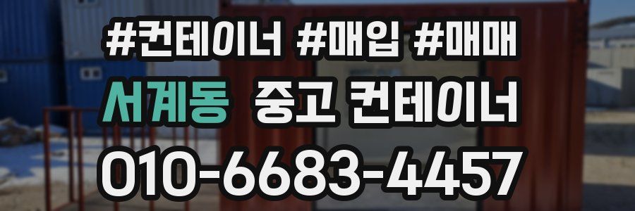 서계동 중고 컨테이너