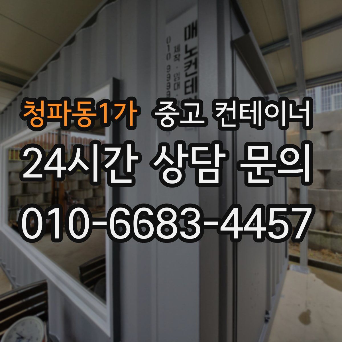 청파동1가 컨테이너 매입