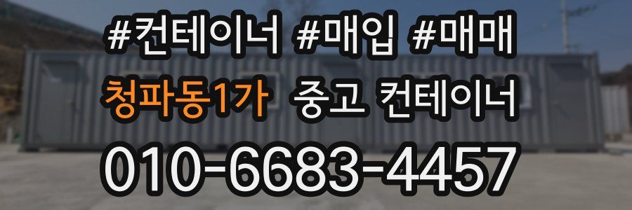 청파동1가 중고 컨테이너