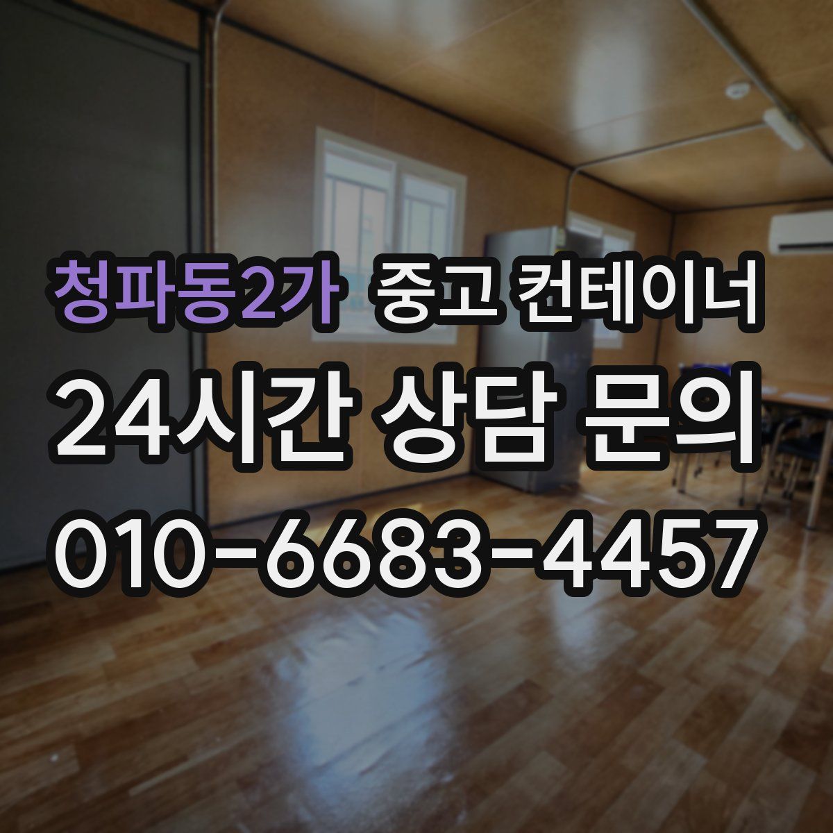 청파동2가 컨테이너 매입