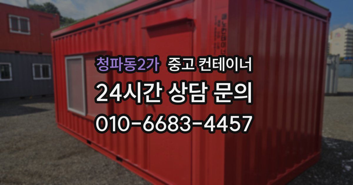 청파동2가 중고 컨테이너 매입