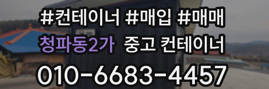 청파동2가 중고 컨테이너