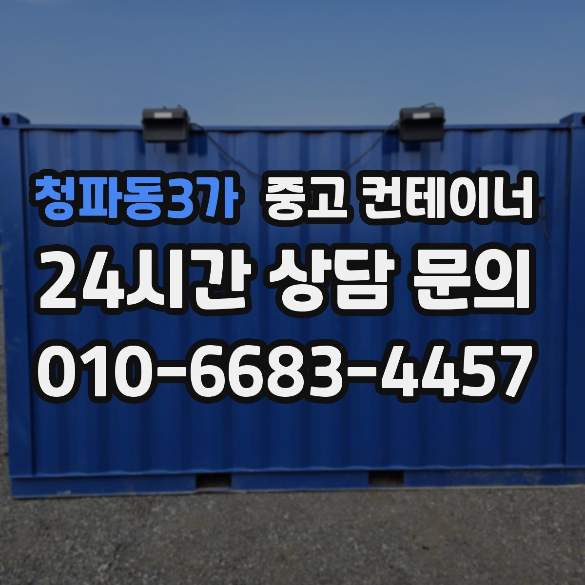 청파동3가 중고 컨테이너 매입 운반 차량과 크레인 작업을 함께 맡기는 이유