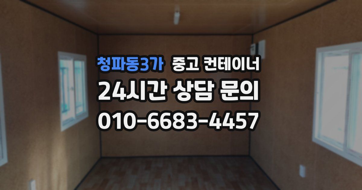 청파동3가 중고 컨테이너 매입