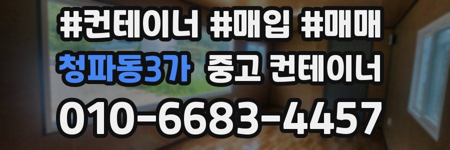 청파동3가 중고 컨테이너