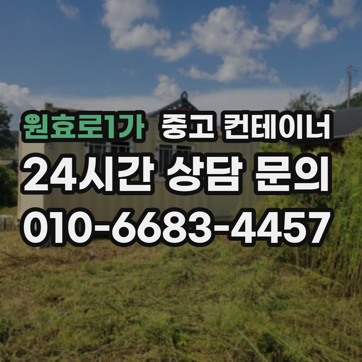 원효로1가 중고 컨테이너 매입 매도자와 매수자가 모두 납득하는 가격 책정 원칙
