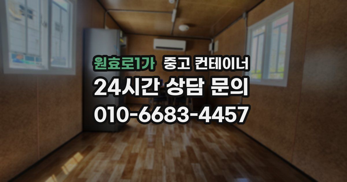 원효로1가 중고 컨테이너 매입