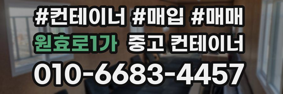 원효로1가 중고 컨테이너