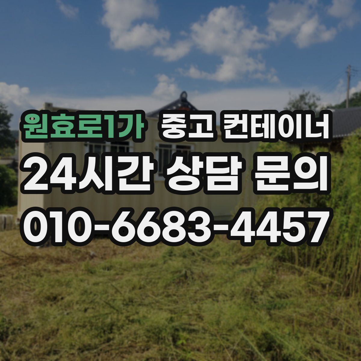 원효로1가 컨테이너 매입