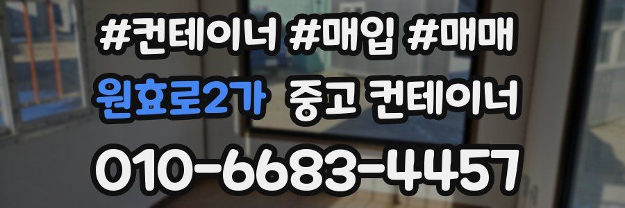 원효로2가 중고 컨테이너
