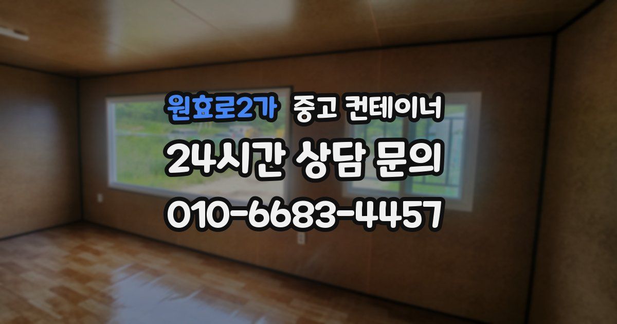 원효로2가 중고 컨테이너 매입