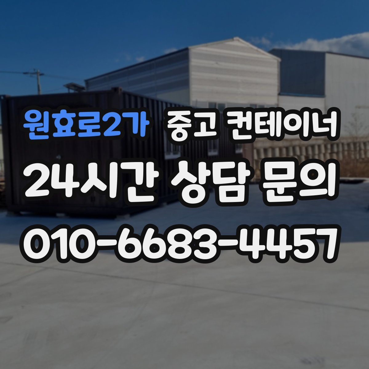 원효로2가 컨테이너 매입