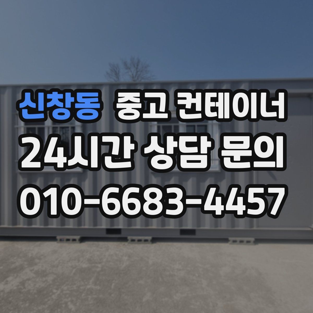 신창동 중고 컨테이너 매입 오래된 경비실 컨테이너 교체 전 처리