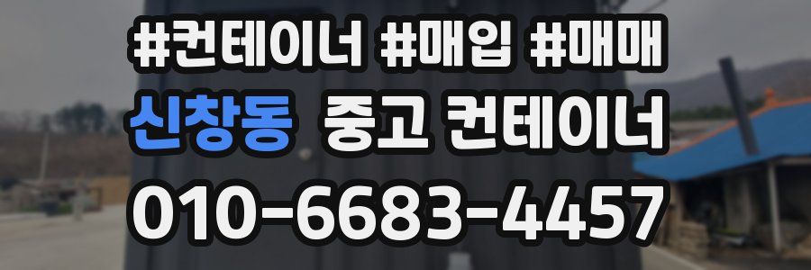신창동 중고 컨테이너