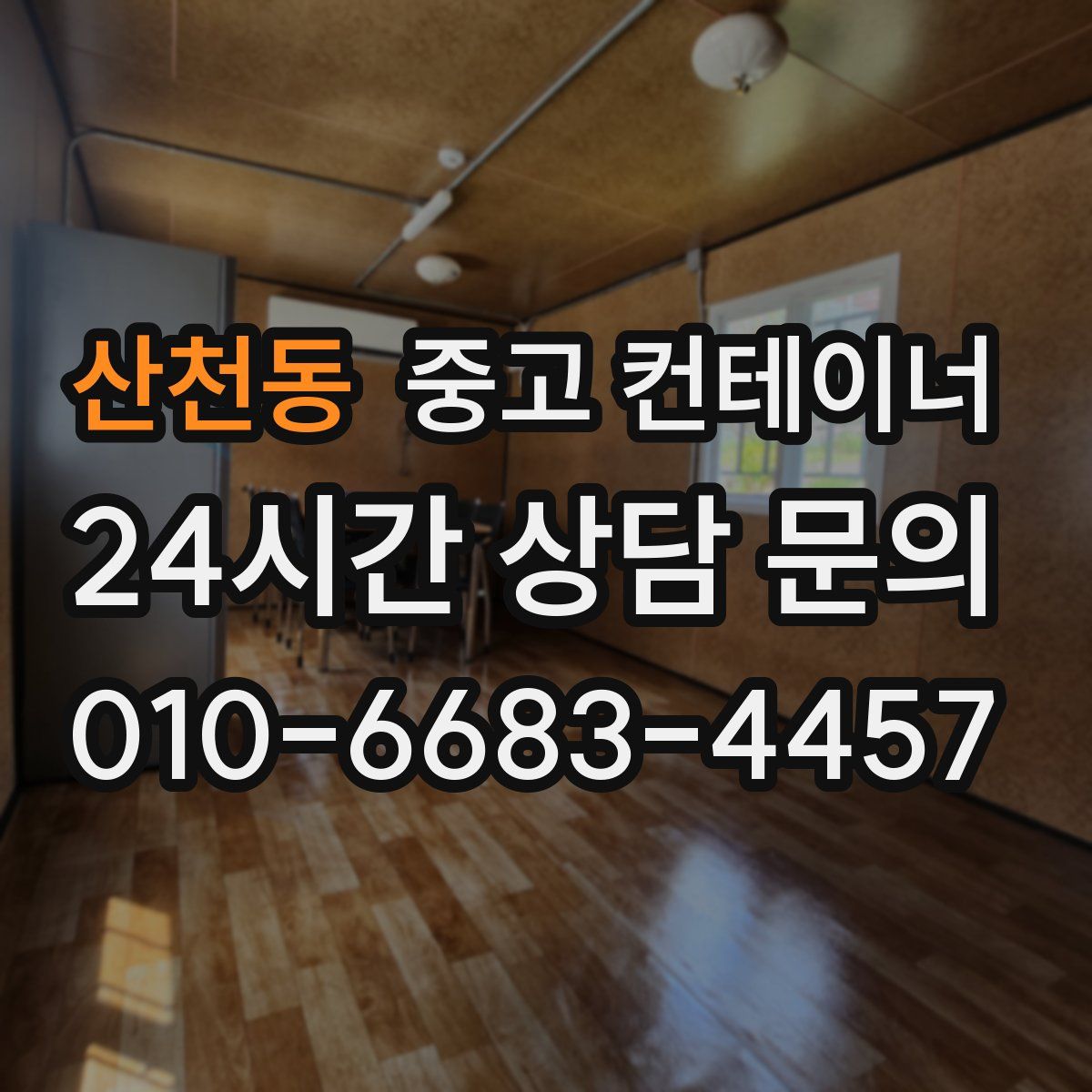 산천동 컨테이너 매입