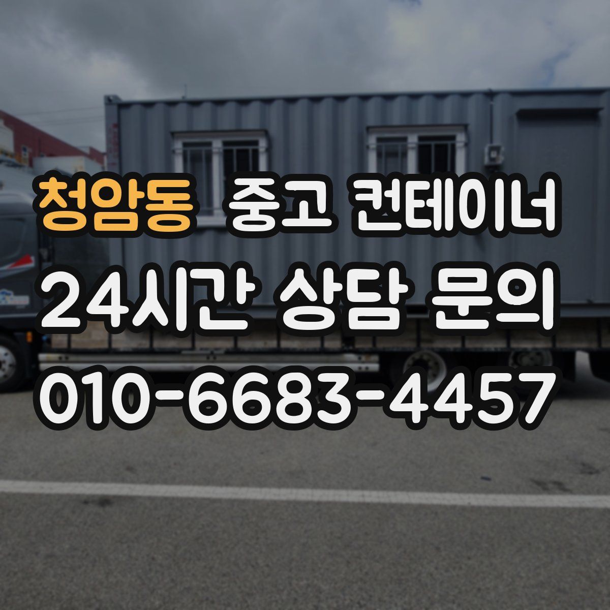 청암동 컨테이너 매입