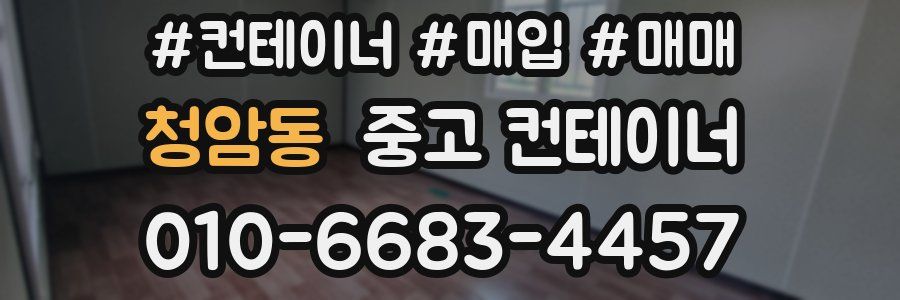 청암동 중고 컨테이너