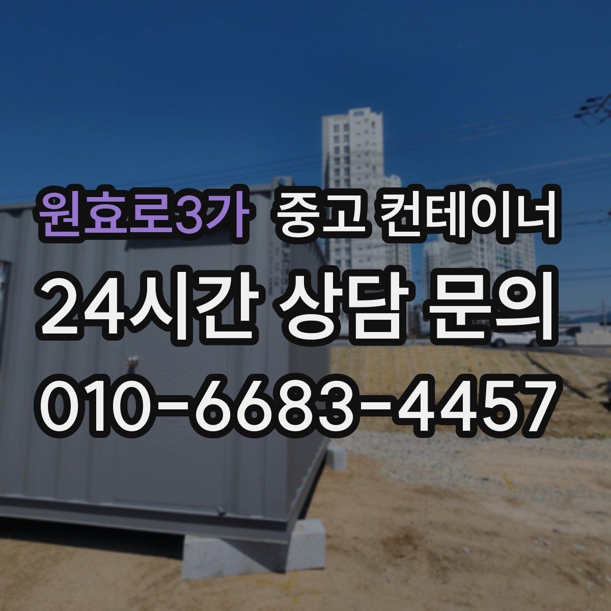 원효로3가 중고 컨테이너 매입 과 매매를 한 업체에 맡길 때 생기는 장점