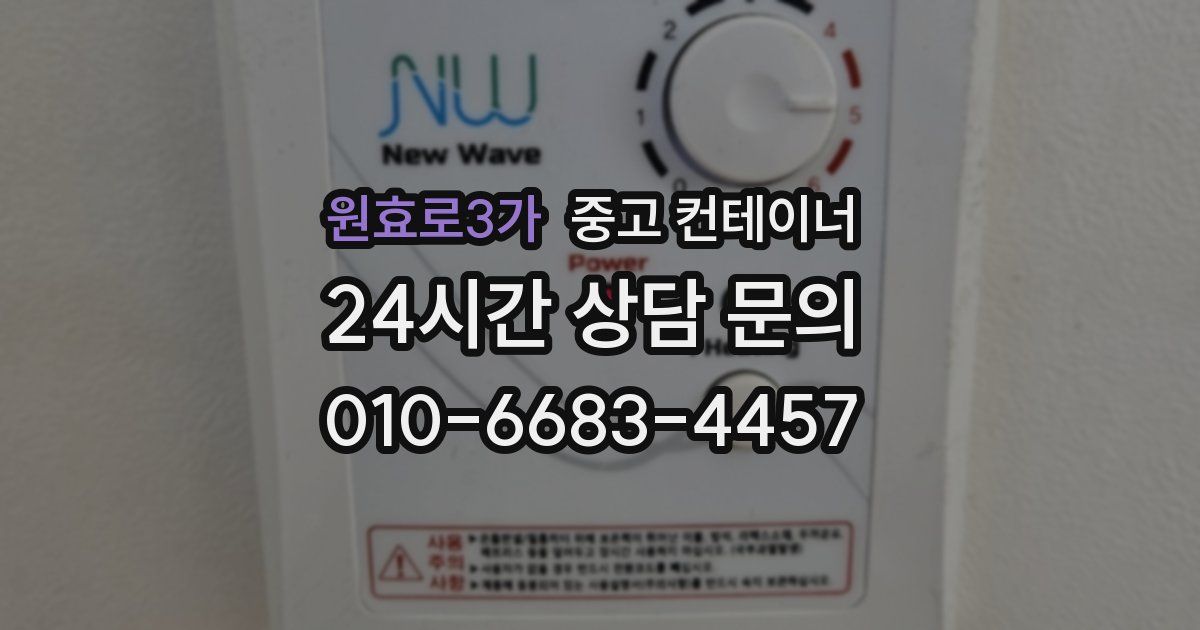 원효로3가 중고 컨테이너 매입