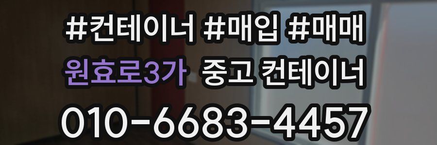 원효로3가 중고 컨테이너