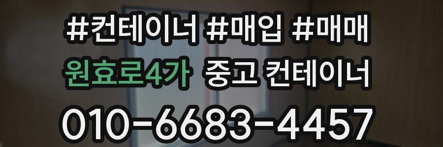 원효로4가 중고 컨테이너