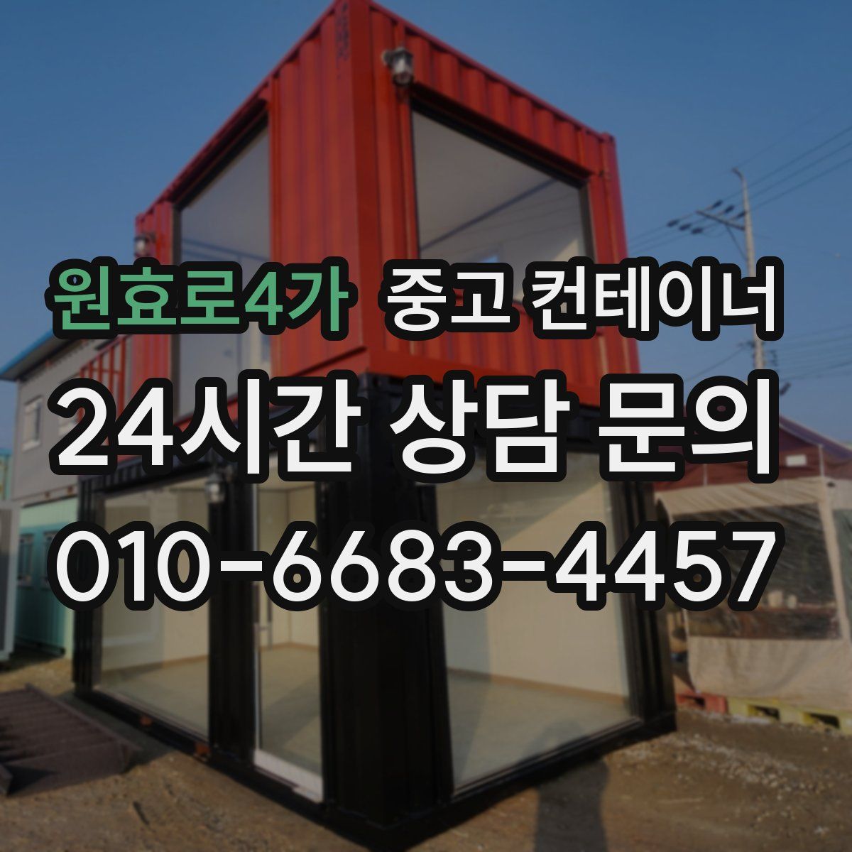 원효로4가 컨테이너 매입