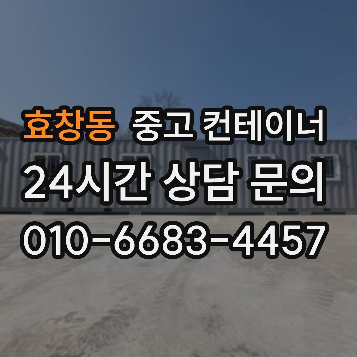 효창동 중고 컨테이너 매입 도로 공사 현장 철수 시 정리 요령