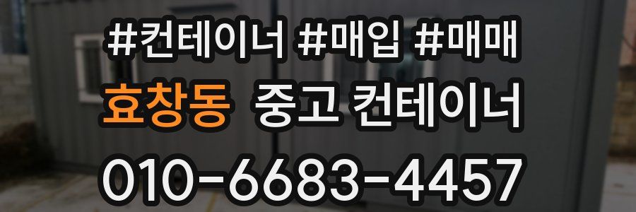 효창동 중고 컨테이너
