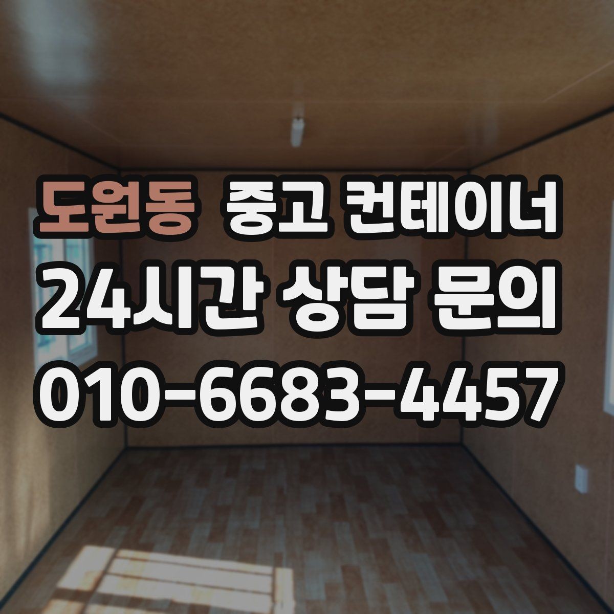 도원동 중고 컨테이너 매입 작업 전 미리 정해두는 비용 항목 살펴보기