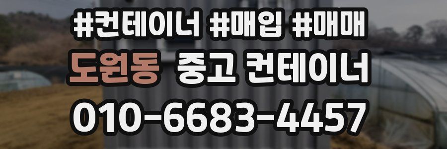 도원동 중고 컨테이너