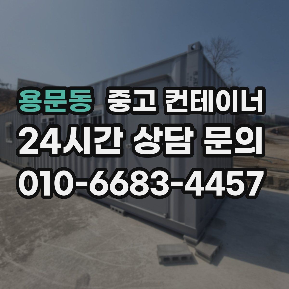용문동 중고 컨테이너 매입 축사 옆 컨테이너 처리 가이드