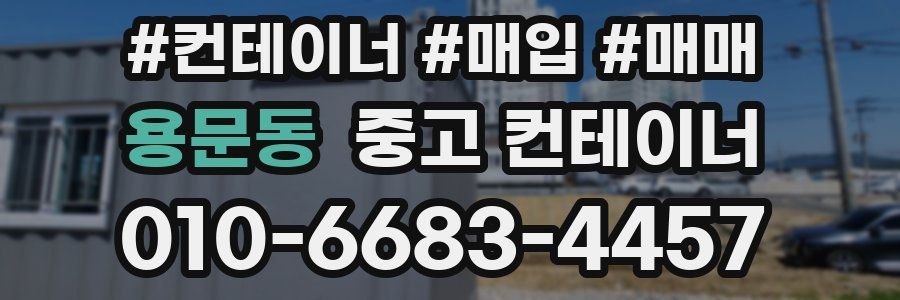 용문동 중고 컨테이너