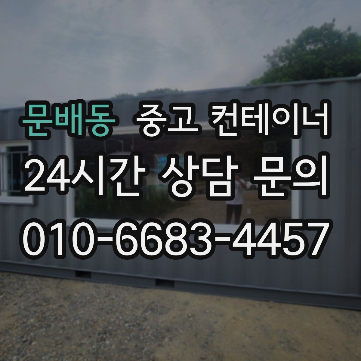 문배동 중고 컨테이너 매입 농촌 마당 공간을 되찾는 현명한 정리 선택