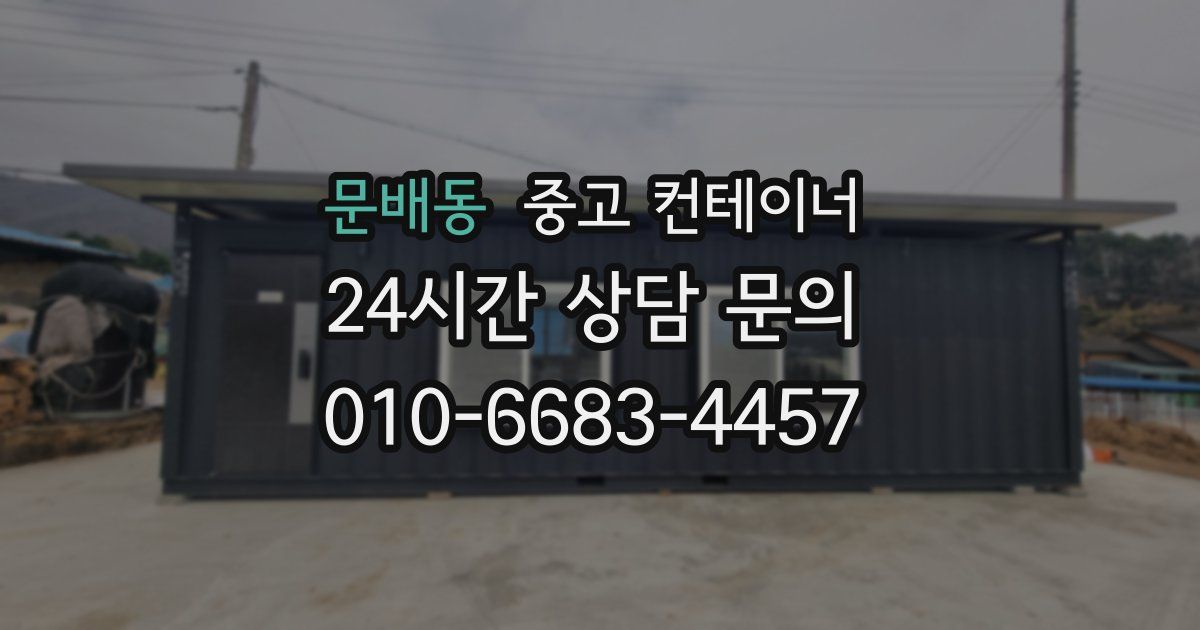 문배동 중고 컨테이너 매입