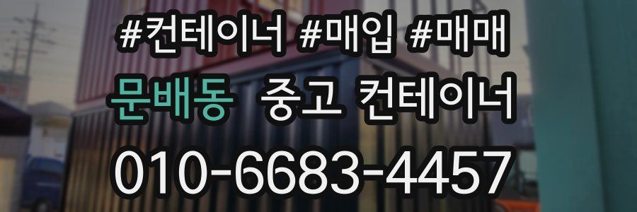 문배동 중고 컨테이너