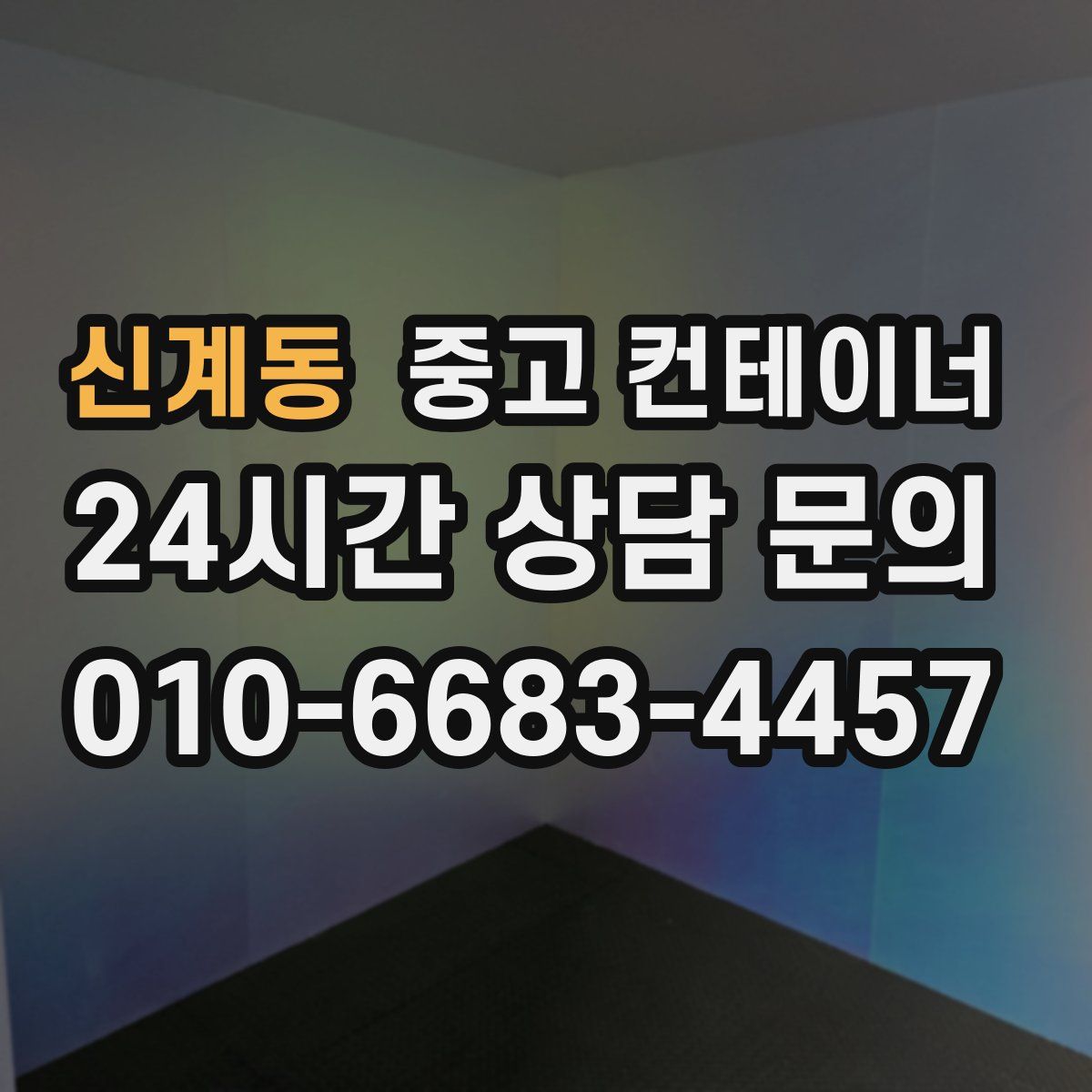 신계동 컨테이너 매입