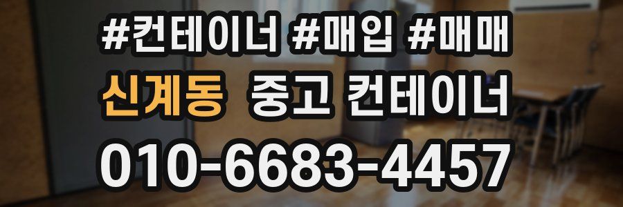 신계동 중고 컨테이너