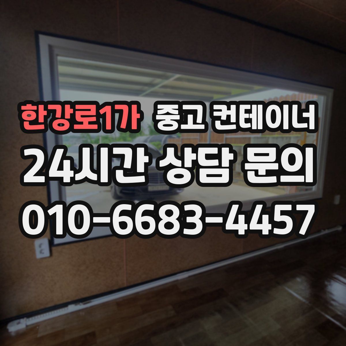 한강로1가 컨테이너 매입