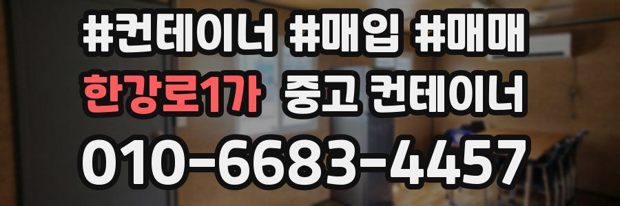 한강로1가 중고 컨테이너