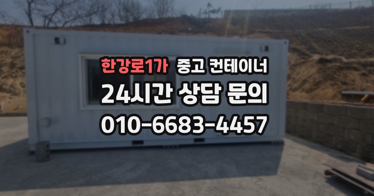한강로1가 중고 컨테이너 매입