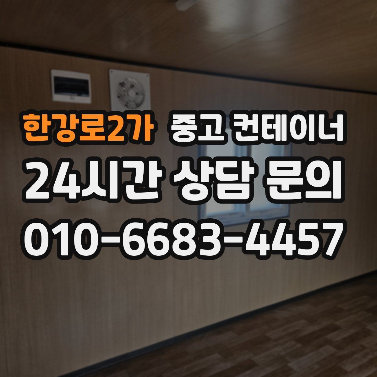 한강로2가 중고 컨테이너 매입 카센터와 공업사 앞 임시 창고 정리하는 법