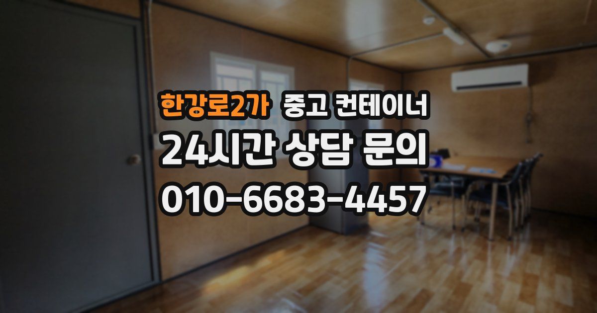 한강로2가 중고 컨테이너 매입