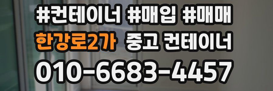 한강로2가 중고 컨테이너