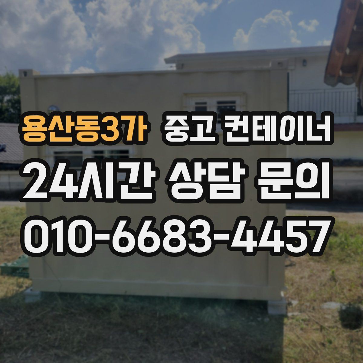 용산동3가 중고 컨테이너 매입 예산 걱정으로 정리를 미뤄온 현장을 위한 안내