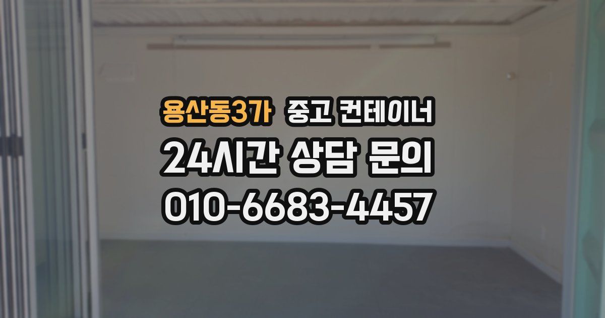 용산동3가 중고 컨테이너 매입