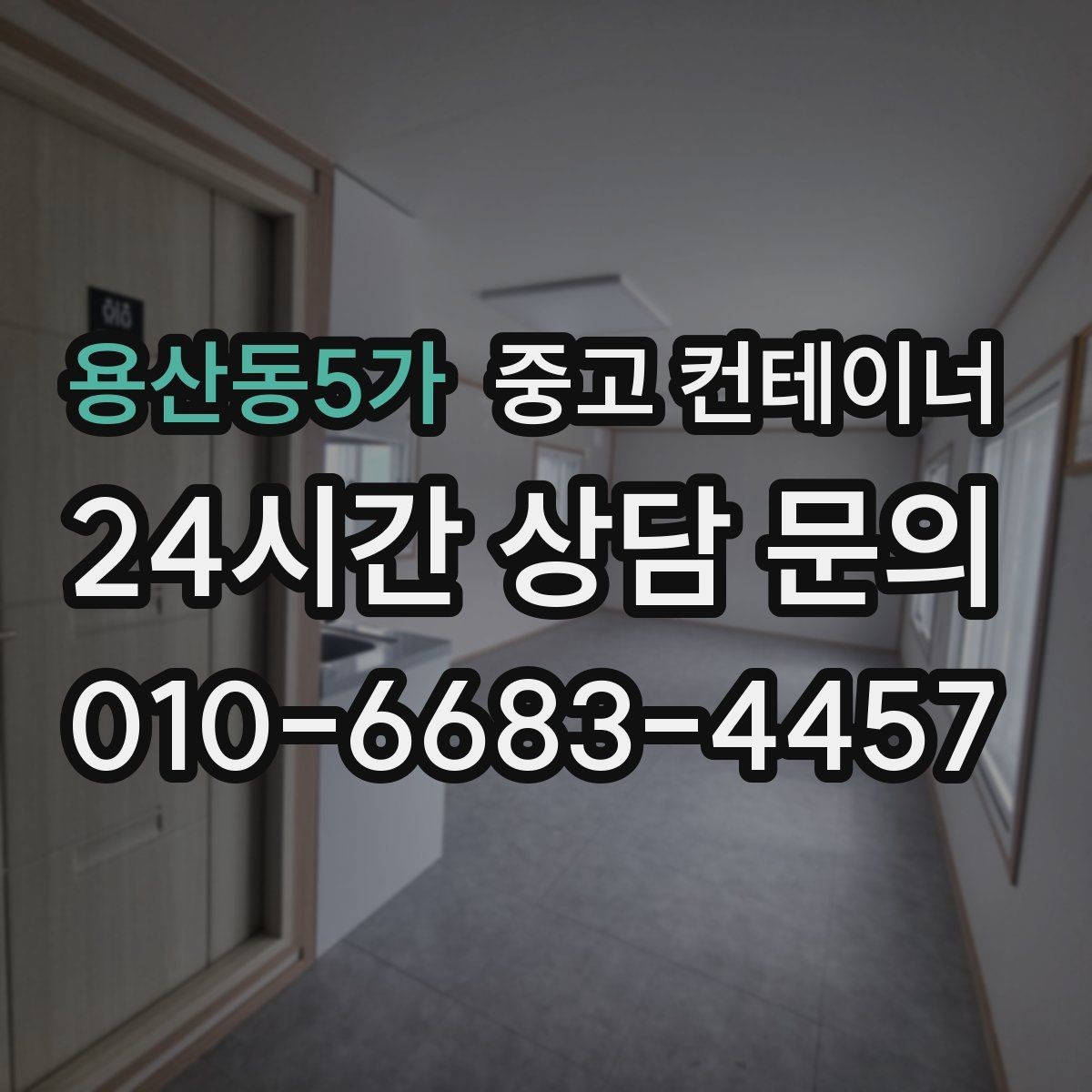 용산동5가 중고 컨테이너 매입 마을 공동 창고 자산 정리 노하우