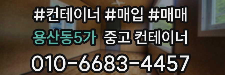 용산동5가 중고 컨테이너