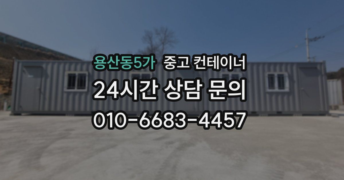 용산동5가 중고 컨테이너 매입