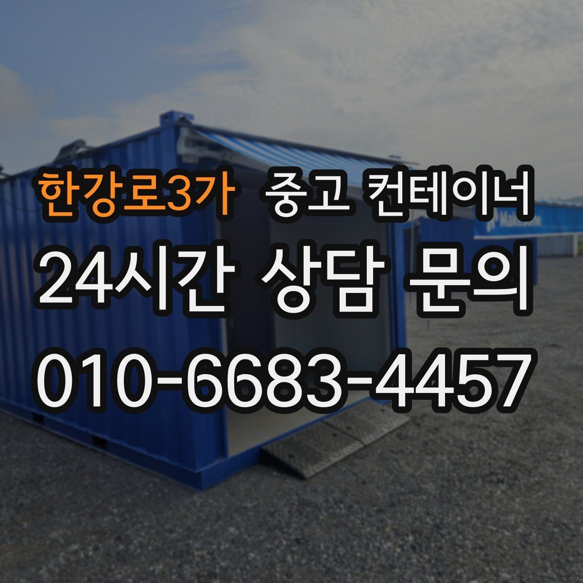 한강로3가 중고 컨테이너 매입 안전하게 반출하기 위한 사전 점검 포인트