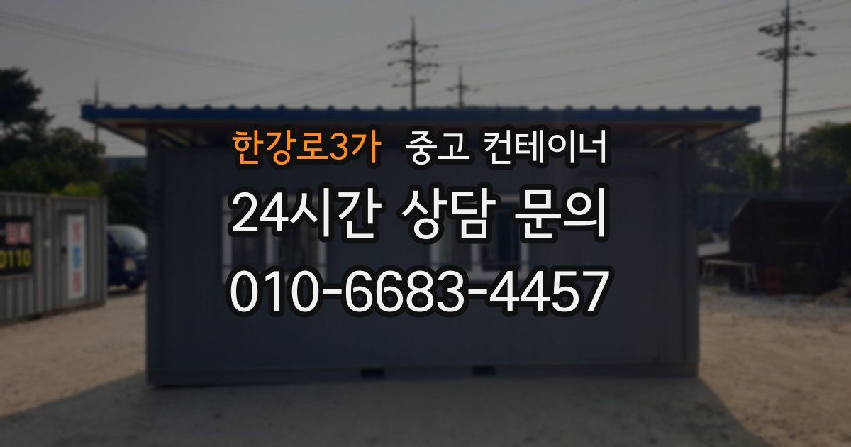 한강로3가 중고 컨테이너 매입
